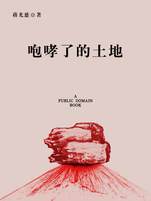 Title details for 咆哮了的土地 by 蒋光慈 - Available